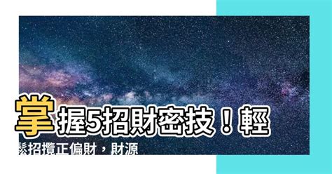 增加偏財運的方法|風水師：提高正偏財運的「5種方法」